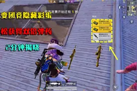 和平精英揭秘：突变团竞“新彩蛋”，获得双倍子弹，2分钟揭晓！视频封面