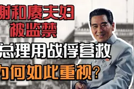 谢和赓夫妇被老美监禁，周总理用战俘营救，为什么会如此重视？视频封面