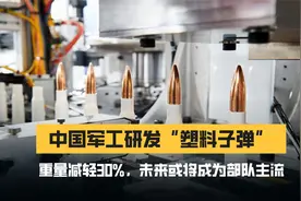 我国军工研发“塑料子弹”，重量减轻30%，未来或将成为部队主流视频封面