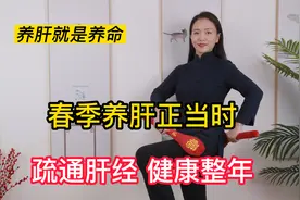 养肝就是养命，早上敲胆经，疏通肝经，让气血更通畅视频封面