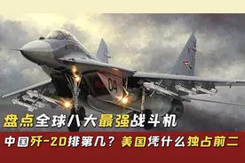 盘点全球八大最强战斗机，印度战机上榜，美国为何能独占鳌头视频封面