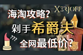 这可能是我见过全网最低价格的香水网站了！视频封面