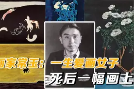 画家常玉：一生爱画女子，被妻子抛弃后穷困潦倒，死后一幅画上亿视频封面