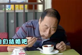 结婚吧：老爷子在家没肉吃，去饭店偷吃红烧肉被发现，有戏看了视频封面