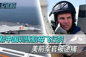 “帮中国训练航母飞行员”，美国钓鱼执法，要抓捕一名澳大利亚人视频封面