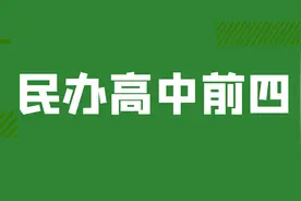 读懂广州中考19：四所顶级民办高中视频封面