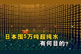 为什么日本在地下1000米处，要囤积5万吨超纯水？看完长知识了视频封面