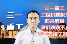 三一重工 工程机械板块迎来反弹 股价跌跌不止状态完结了吗？视频封面