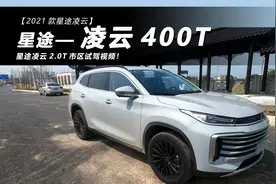 【星途-凌云400T】国产最强2.0T来袭，详测2.0T凌云！视频封面