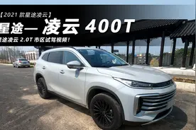 【星途-凌云400T】国产最强2.0T来袭，详测2.0T凌云！视频封面