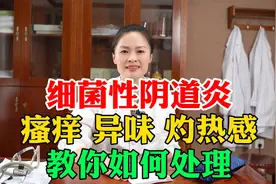 细菌性阴道炎，瘙痒、异味、灼热感？梁医生教你如何处理！视频封面