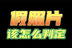 新闻摄影中的假照片如何判定？视频封面