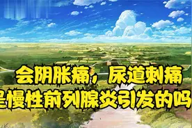 会阴胀痛，尿道刺痛是慢性前列腺炎引发的吗？视频封面