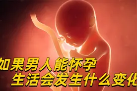 如果男人能怀孕，生活会有什么变化？你可能真想不到！视频封面