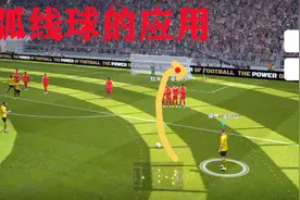 实况足球：弧线球技巧教学