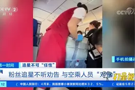 女粉丝机舱追星太疯狂！擅离座位还与空乘人员“对赌”|第一时间视频封面