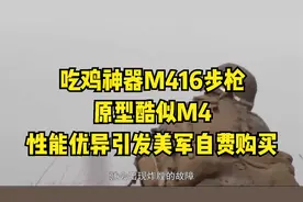 吃鸡神器M416步枪，原型酷似M4，性能优异引发美军自费购买视频封面