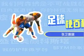 足球梗百科：张卫搬腿视频封面