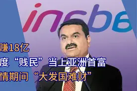日赚18亿，印度低等“贱民”成亚洲首富，疫情期间身价暴涨数十倍视频封面