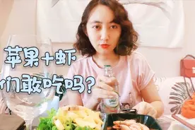 媳妇儿自制减肥餐，苹果搭配虾结果悲剧了，你们敢尝试吗？视频封面