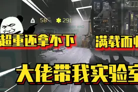 逃离塔科夫：2位大佬带我血战实验室发财！最后却摸了大佬尸体！视频封面