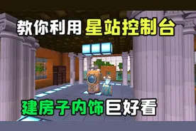 迷你世界：教你利用星站控制台建生存房子2