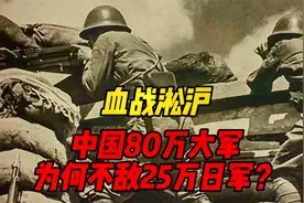血战淞沪，中国80万大军为何不敌25万日军？三个致命原因令人痛心视频封面
