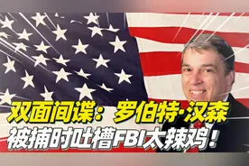 “双面间谍”罗伯特汉森，向苏联倒卖情报，一人让美国损失上百亿视频封面