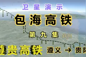 卫星演示包海高铁第九集（遵贵高铁）：新渝贵高铁遵义至贵阳段。视频封面