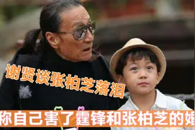 谢贤谈张柏芝落泪,称自己害了霆锋和张柏芝的婚姻视频封面