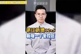 湛江新增12+5  新增一个管控区！视频封面