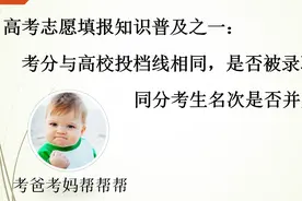 同分考生名次是否并列？考分与高校投档线一样，是否被录取？