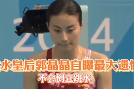 跳水皇后郭晶晶自曝最大遗憾：不会倒立跳水视频封面