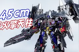 45cm天火擎天柱站起来啦！threezero DLX天火擎天柱合体-刘哥模玩视频封面