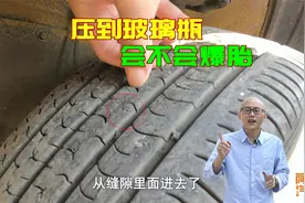 轮胎压到玻璃瓶会爆胎吗？实车演示给你看，讲真的我宁愿扎钉子视频封面