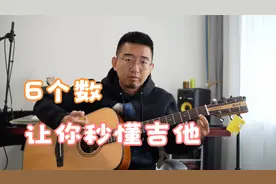 能数六个数，你就能自学弹吉他，就能看懂吉他谱，无需任何基础。