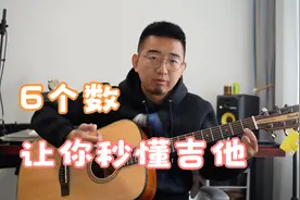 能数六个数，你就能自学弹吉他，就能看懂吉他谱，无需任何基础。