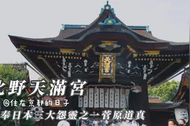 京都灵异景点探寻/北野天满宫/供奉日本三大怨灵之一菅原道真视频封面