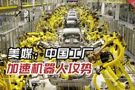 美媒：中国工厂加速机器人攻势，安装数量接近美洲与欧洲两倍视频封面