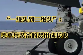 “一级头到三级头”：美单兵装备的费用成长史视频封面