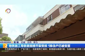 地铁施工导致居民楼开裂受损 1栋住户已被安置视频封面