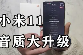 实测小米11搭载哈曼卡顿音效后，音质得到质的飞跃，我耳朵怀孕了