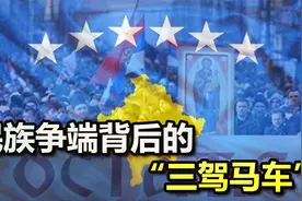 “大国博弈”：科索沃单方面宣布独立，谁给的胆量？视频封面