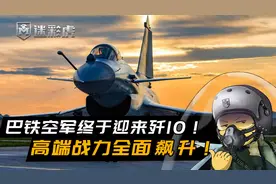 歼10巴铁定制版亮相！中国战机外销关键节点：打掉印军阵风就算赢视频封面