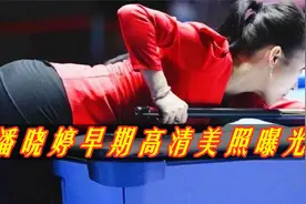 潘晓婷凭啥征服观众？早期高清写真曝光，网友：太美了！视频封面