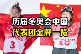 历届冬奥会中国代表团金牌一览，王濛4金、周洋3金、谷爱凌2金视频封面