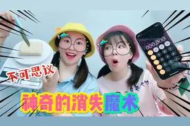 藏在手机计算器里的魔术！手指隔空抹掉数字？太神奇了视频封面