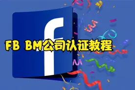 【川流SaaS】FB BM公司认证教程视频封面