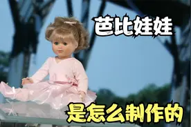 纪录片：洋娃娃是怎么制作的#芭比娃娃  #造物百科 #解压玩具