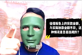 征信报告上的网贷金额，与实际放款金额不符，这种情况是否违规？视频封面